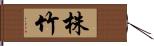 株竹 Hand Scroll