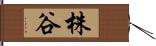 株谷 Hand Scroll