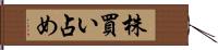 株買い占め Hand Scroll