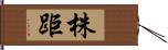 株距 Hand Scroll