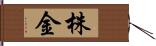 株金 Hand Scroll