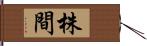 株間 Hand Scroll