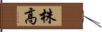 株高 Hand Scroll