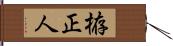 栫正人 Hand Scroll