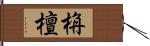 栴檀 Hand Scroll