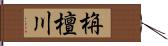 栴檀川 Hand Scroll