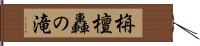 栴檀轟の滝 Hand Scroll