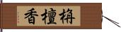 栴檀香 Hand Scroll