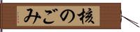核のごみ Hand Scroll