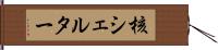 核シェルター Hand Scroll