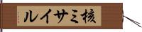 核ミサイル Hand Scroll