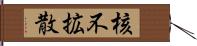 核不拡散 Hand Scroll