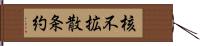 核不拡散条約 Hand Scroll