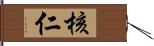 核仁 Hand Scroll