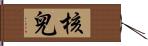 核兒 Hand Scroll