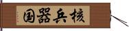 核兵器国 Hand Scroll