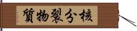 核分裂物質 Hand Scroll
