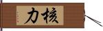 核力 Hand Scroll