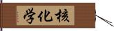 核化学 Hand Scroll