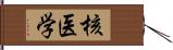 核医学 Hand Scroll