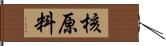 核原料 Hand Scroll