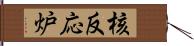 核反応炉 Hand Scroll