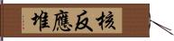 核反應堆 Hand Scroll