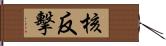 核反擊 Hand Scroll