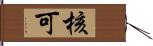 核可 Hand Scroll