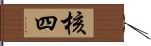 核四 Hand Scroll