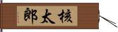 核太郎 Hand Scroll