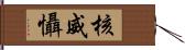 核威懾 Hand Scroll