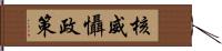 核威懾政策 Hand Scroll