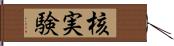 核実験 Hand Scroll