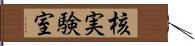 核実験室 Hand Scroll