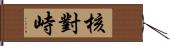 核對峙 Hand Scroll