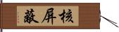 核屏蔽 Hand Scroll