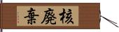 核廃棄 Hand Scroll