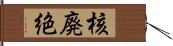 核廃絶 Hand Scroll