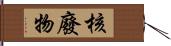 核廢物 Hand Scroll