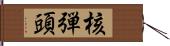 核弾頭 Hand Scroll