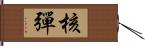 核彈 Hand Scroll