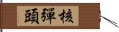 核彈頭 Hand Scroll