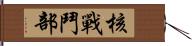 核戰鬥部 Hand Scroll