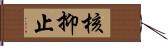 核抑止 Hand Scroll