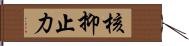 核抑止力 Hand Scroll