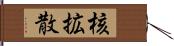 核拡散 Hand Scroll