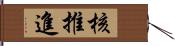 核推進 Hand Scroll