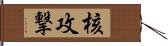 核攻撃 Hand Scroll