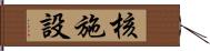 核施設 Hand Scroll